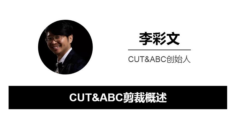 CUT&ABC美發技術理論到底什么意思？ABC分別都代表什么意思？